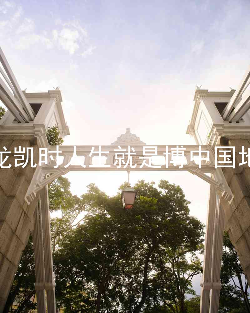 尊龙凯时人生就是博中国地区